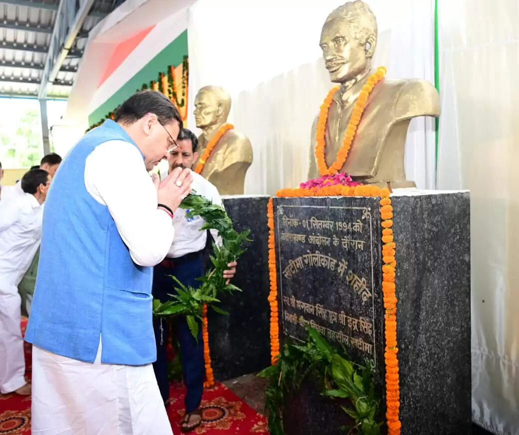 Uttarakhand News: मुख्यमंत्री धामी ने खटीमा गोलीकांड के शहीदों को दी श्रद्धांजलि।