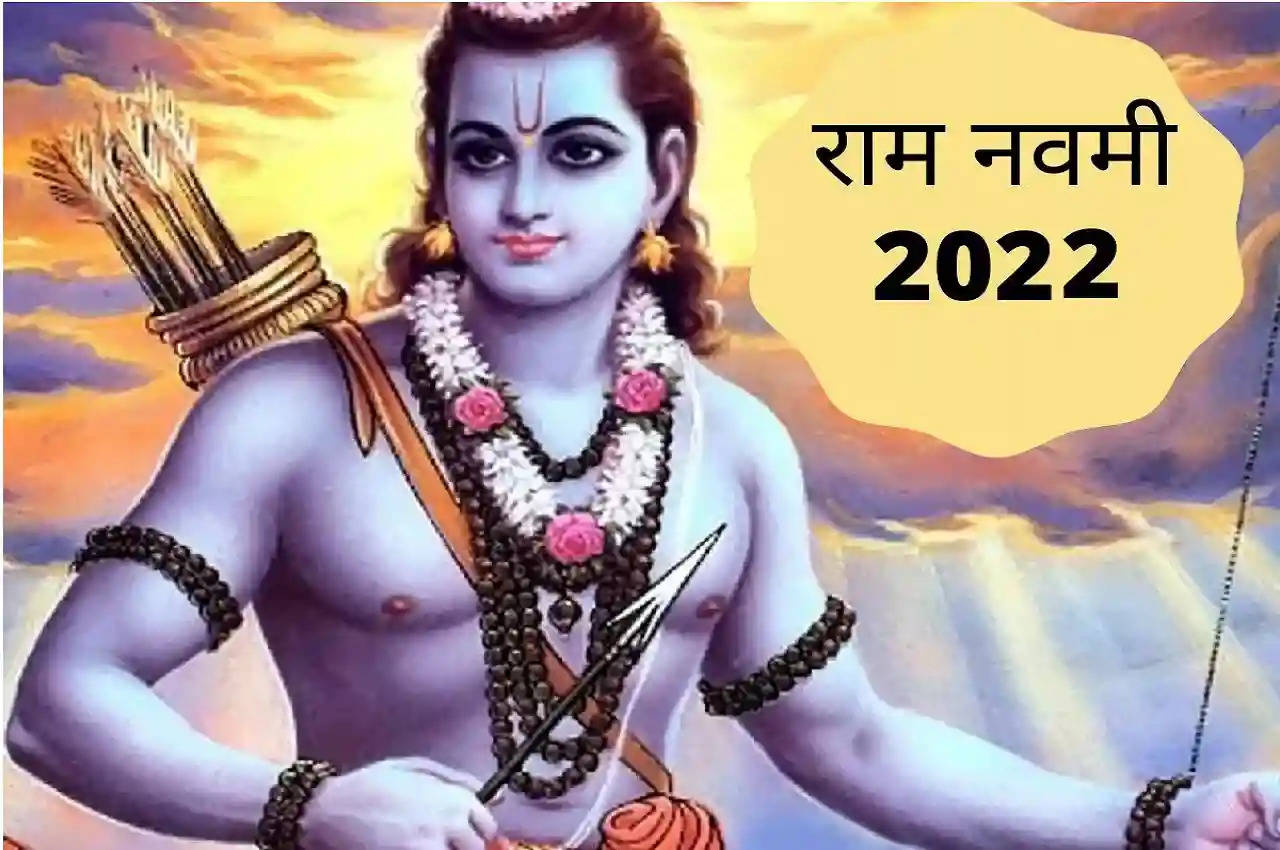 Ram Navami 2022: राम नवमी का महापर्व आज, जानें भगवान राम की पूजा विधि और शुभ मुहूर्त