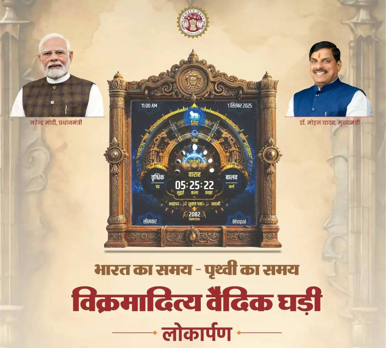 सीएम&nbsp;मोहन यादव सोमवार को&nbsp;विक्रमादित्य वैदिक घड़ी का अनावरण एवं ऐप का लोकार्पण&nbsp;करेंगे