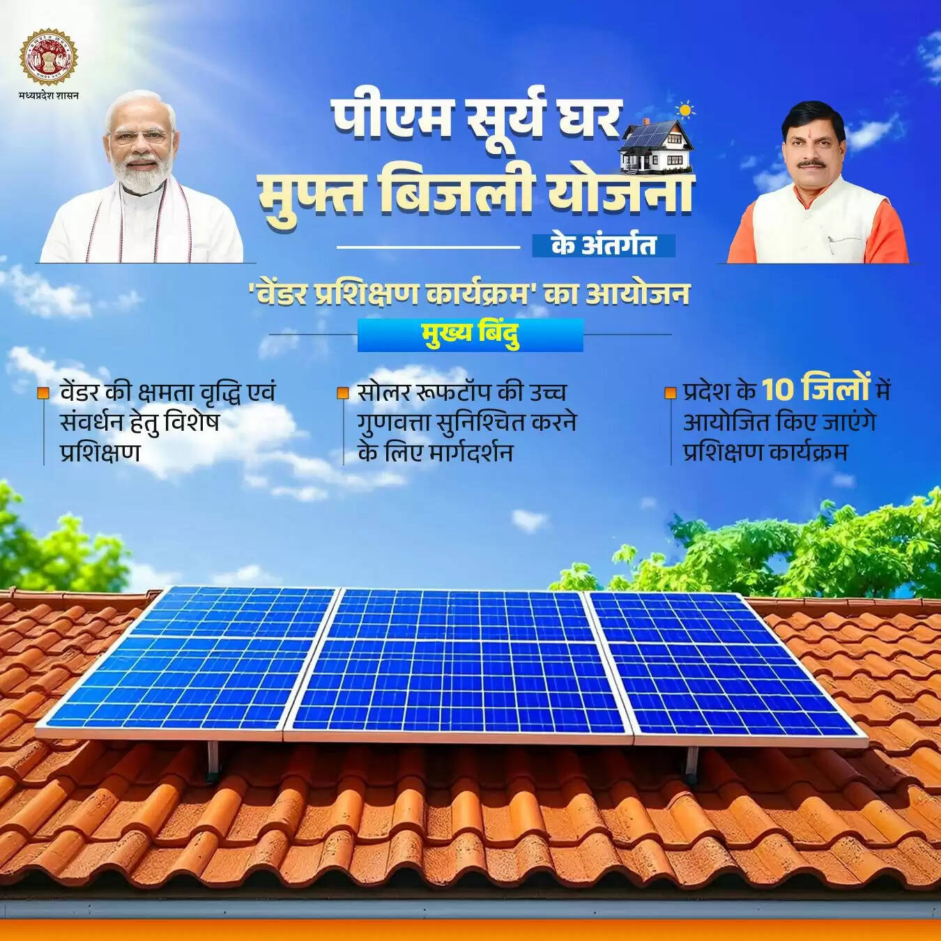 मध्यप्रदेश ऊर्जा विकास निगम द्वारा रूफटॉप सोलर के वेंडर्स के लिए एक दिवसीय प्रशिक्षण कार्यशाला का आयोजन