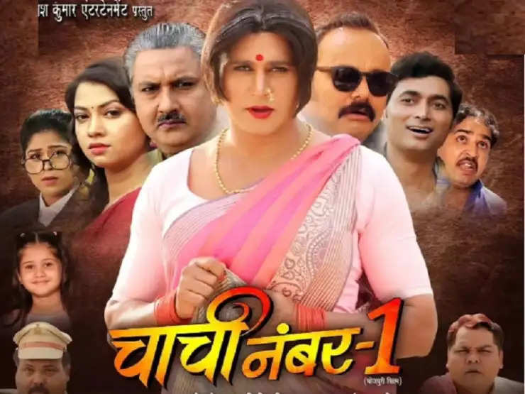 यश कुमार की फिल्म 'चाची नंबर-1' का ट्रेलर रिलीज, सोशल मीडिया पर वायरल 
