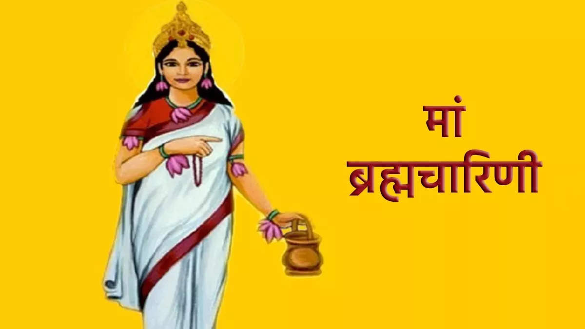 Chaitra Navratri 2023: चैत्र नवरात्रि का दूसरा दिन आज, की जाएगी मां ब्रह्मचारिणी की पूजा, जानें मां ब्रह्मचारिणी की पूजा-विधि